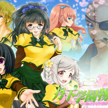 丹下学園物語（女性フルボイス版）タイトル画面