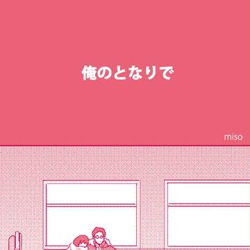 俺のとなりで