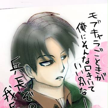 リヴァイ兵長　【進撃の巨人】