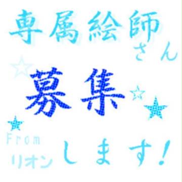 専属絵師さん募集します！！