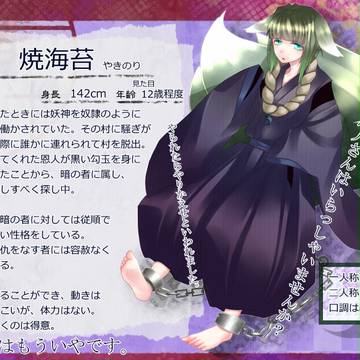 【光陰】焼海苔【暗の者】