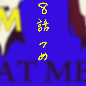 【リーハイ】８話+落書き【まとめ】