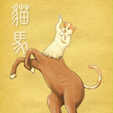 貓馬