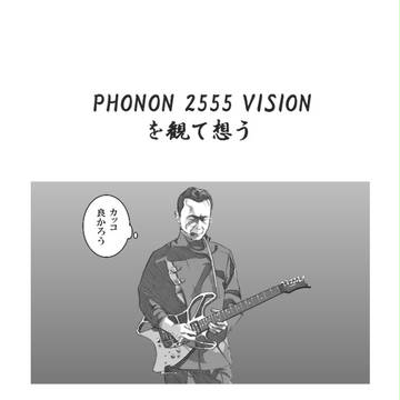 PHONON 2555 VISION を観て想う