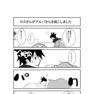 ロスさんがアルバさんを起こしました。