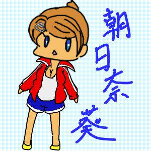 あさひなあおい