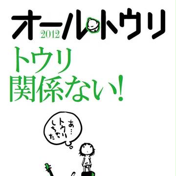 オールトウリ 2012