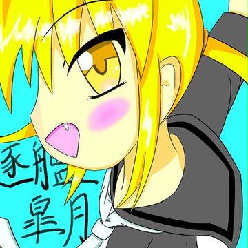 皐月だよぉ