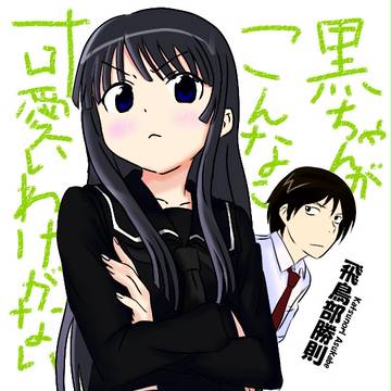 俺の黒ちゃんがこんなに可愛いわけがない