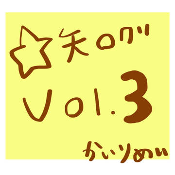 ☆矢ﾛｸﾞvol.3