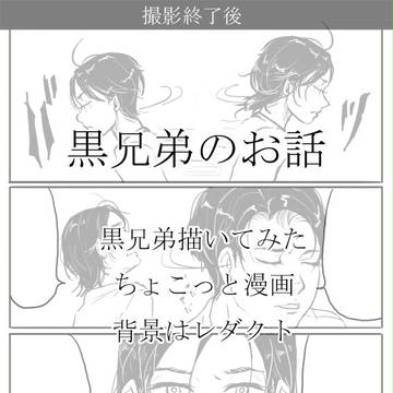 【腐】黒兄弟のお話