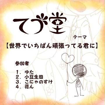 てう堂　【世界でいちばん頑張ってる君に】