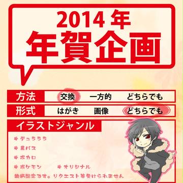 2014年 年賀状企画