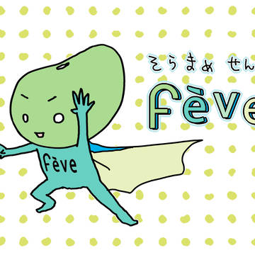フェーヴパッケージその2