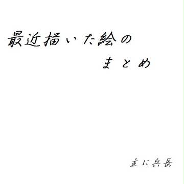 【進撃の巨人】最近描いた絵