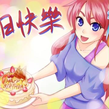祝你生日快樂~