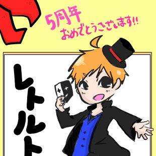 レトルトさん