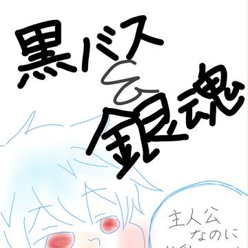 黒バス&銀魂