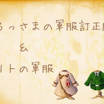 とび森マイデザイン✿ヘタリアろっさま訂正版の訂正版&リト✿