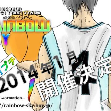 虹村修造プチオンリー開催！