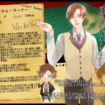 【LCB】ライオネル・ターナー【成立】