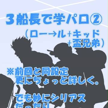 ３船長で学パロ②
