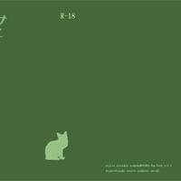 【小十佐】けんもほろろ【小説サンプル】