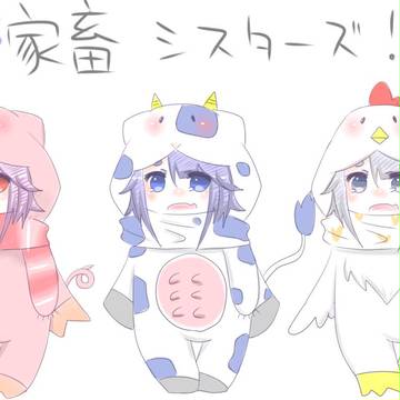 家畜シスターズ