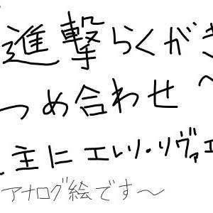 進撃つめ合わせ