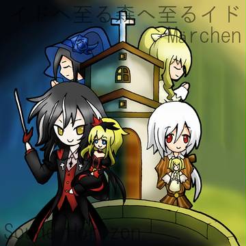 イドへ至る森へ至るイド.Märchen:mini