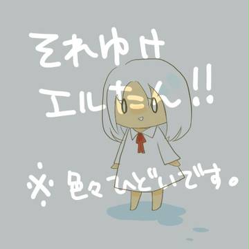それゆけエルたん！！