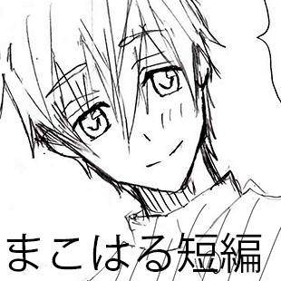 中学生まこはる