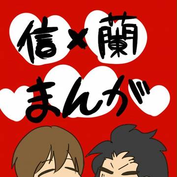 信長と蘭丸【腐マンガ】