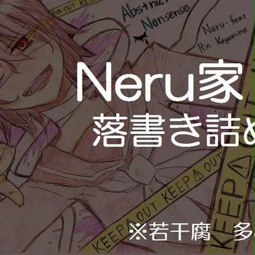 Neru家詰め。②