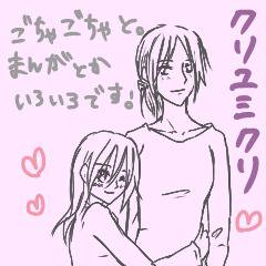 クリユミクリさん
