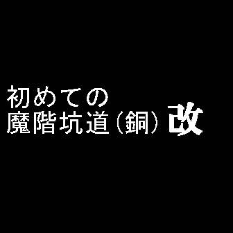 初スギ銅の感動を漫画にしてもらった