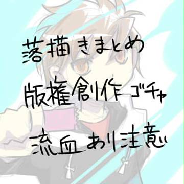 落書きまとめ