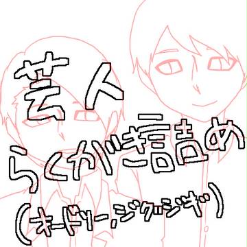 らくがき詰め詰め