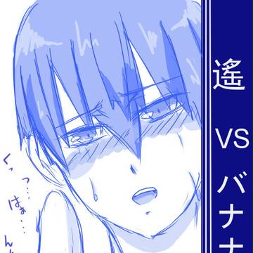 遙VSバナナ（※多少腐注意）