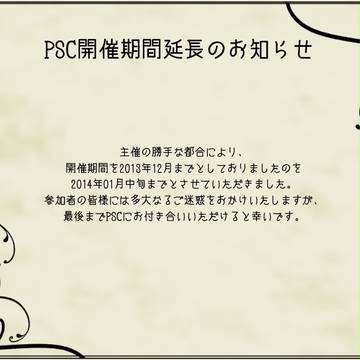 【PSC】開催期間延長のお知らせ【学園案内】