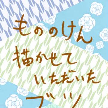 【もののけん】描かせていただいた2