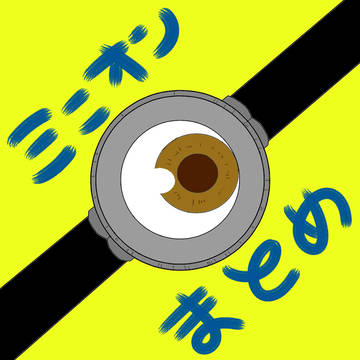 ミニオン擬人化まとめ
