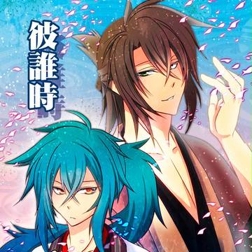 彼誰時【井吹龍之介×沖田総司アンソロジー】