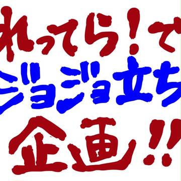 れってら！でジョジョ立ち企画