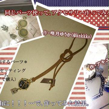 【企画】同じパーツでアクセサリーをつくる