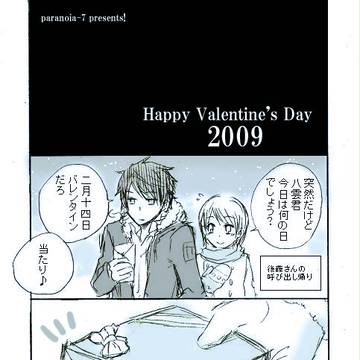 八晴バレンタイン漫画２００９年(とりあえず完結編)