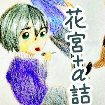 花宮＋α詰め