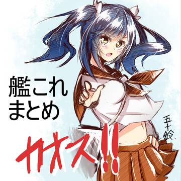 艦これまとめ