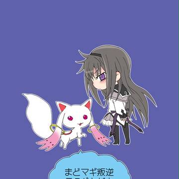 まどマギ叛逆らくがき