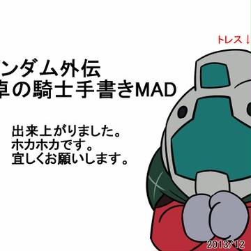 【SD外伝・円卓の騎士】ボンボン戦士【手書き】